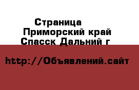  - Страница 12 . Приморский край,Спасск-Дальний г.